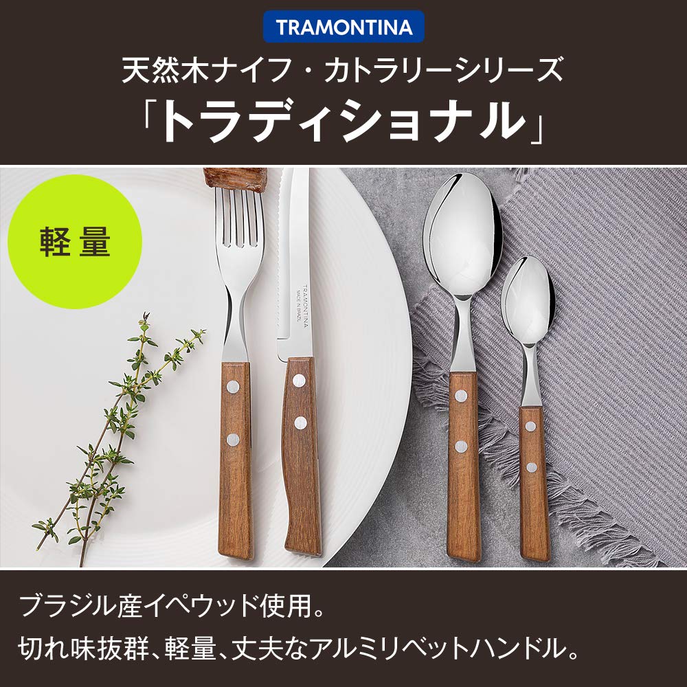 TRAMONTINA(トラモンティーナ) トラディショナル ステーキナイフ21cm & テーブルフォーク 19cm & テーブルスプーン 19cm 3本セット 高耐久天然木柄 22299/001
