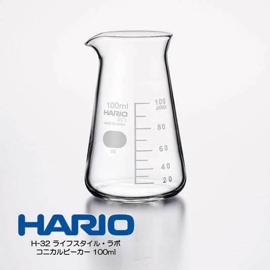 HARIO H-32 ライフスタイル・ラボ コニカルビーカー 100ml CB-100-H32 ハリオ