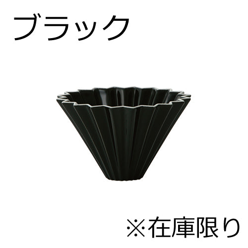 ORIGAMI オリガミ ドリッパー S(1~2人用) 日本製 DRIPPER