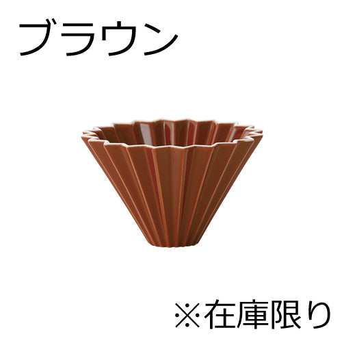 ORIGAMI オリガミ ドリッパー S(1~2人用) 日本製 DRIPPER