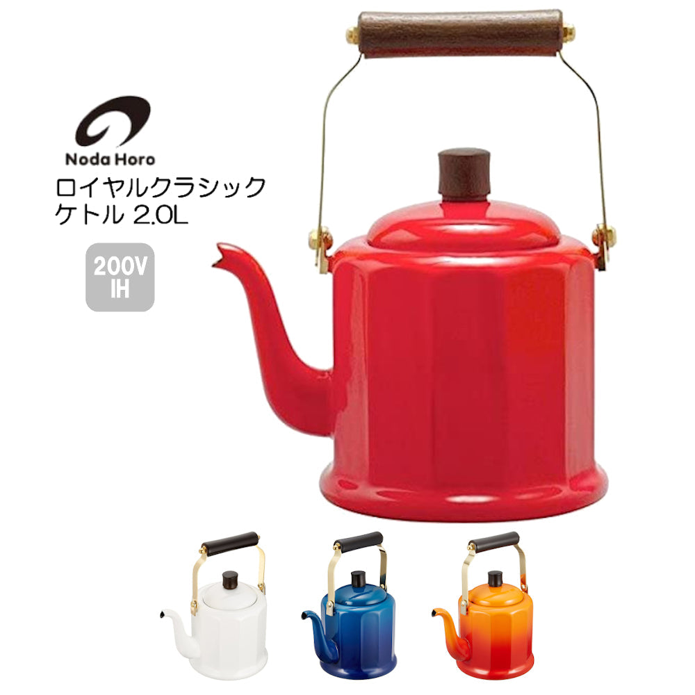野田琺瑯 ロイヤルクラシック ケトル 2.0L IH100V200V対応 日本製 RCL-50K