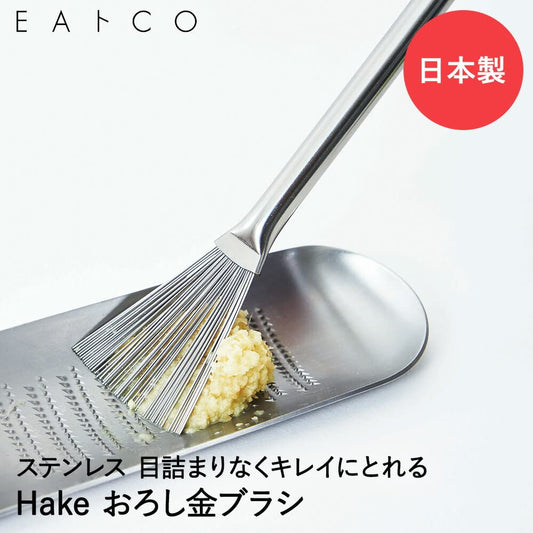 ＥＡトＣＯ ～イイトコ～  Hake grater brush　ハケ／おろし金ブラシ［AS0052］（ヨシカワ）