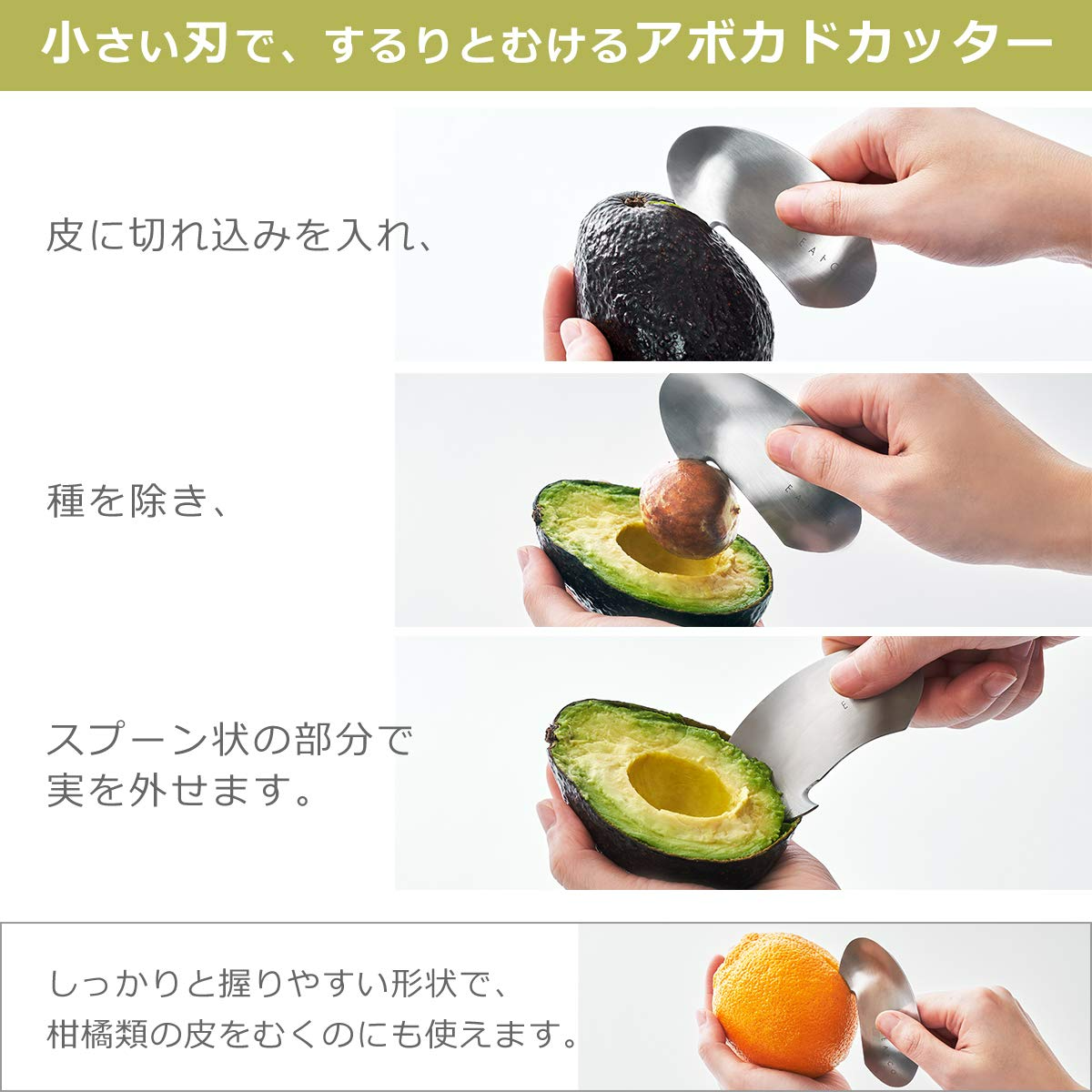 ＥＡトＣＯ ～イイトコ～ Muku avocado cutter（ムク／アボカドカッター）［AS0055］（ヨシカワ）