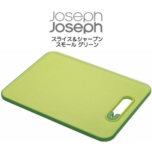 【JosephJoseph】スライス＆シャープン　スモール　グリーン　まな板　ジョセフジョセフ